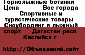 Горнолыжные ботинки › Цена ­ 3 200 - Все города Спортивные и туристические товары » Сноубординг и лыжный спорт   . Дагестан респ.,Каспийск г.